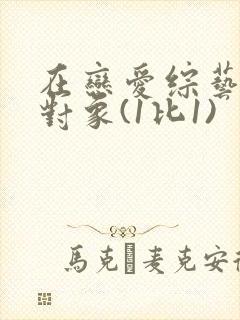 在恋爱综艺里搞对象(1比1)