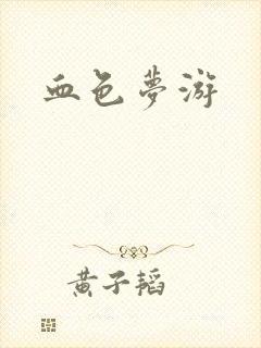 血色梦游