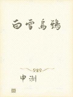 白雪乌鸦
