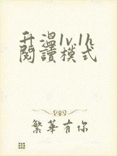 升温1v.1h阅读模式