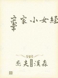 宋家小女经营日常封面