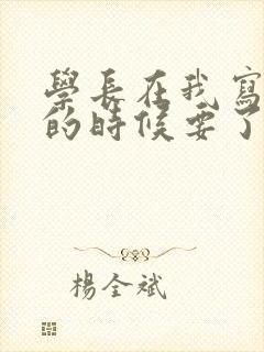 学长在我写作业的时候要了我封面