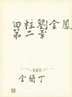 田柱刘金凤小说第二章