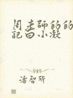 周老师的的圈养记白小凝