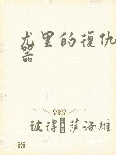 尤里的复仇修改器