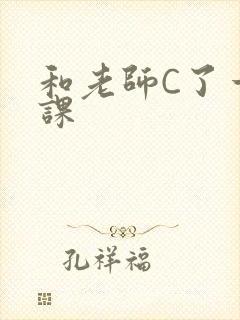 和老师C了一节课