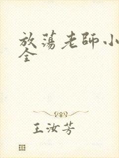 放荡老师小说大全