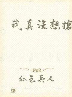 我真没想抢男主