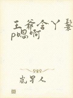 王爷含丫鬟乳3p嗯啊