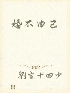 婚不由己