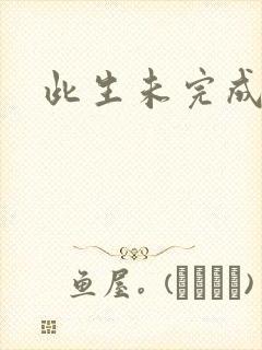 此生未完成