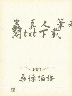 蛊 真人 笔趣阁txt下载