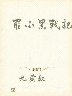 罗小黑战记小说