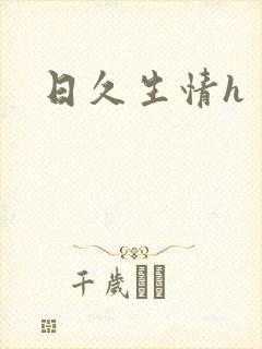 日久生情h封面