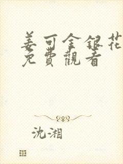 姜可金银花全文免费观看封面