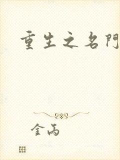 重生之名门闺秀