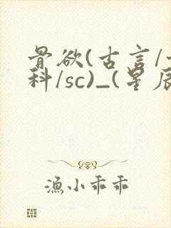 骨欲(古言/骨科/sc)_(星辰鲸落)亡国后