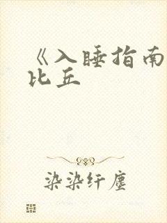 《入睡指南》卡比丘