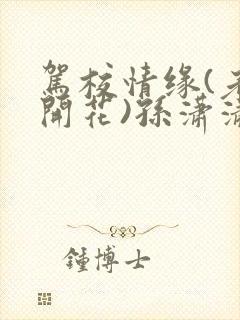 驾校情缘(老树开花)孙潇潇第一次趣笔阁