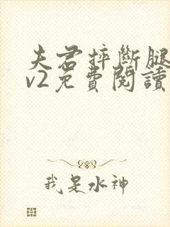 夫君摔断腿后1v2免费阅读