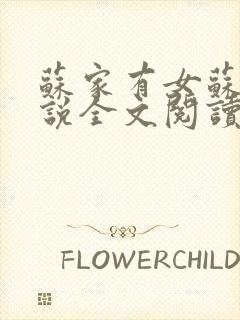 苏家有女苏杳小说全文阅读封面