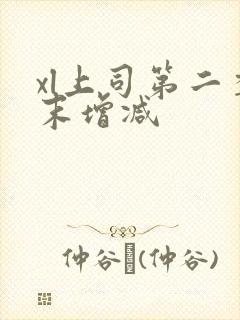 xl上司第二季末增减