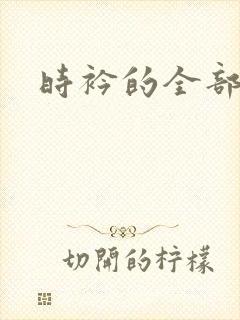 时衿的全部小说