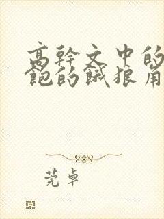 高干文中的喂不饱的饿狼角色分析