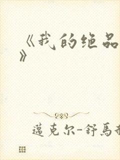 《我的绝品韵母》