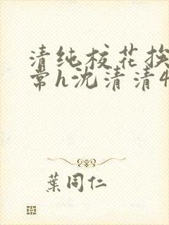 清纯校花挨脔日常h沈清清4p