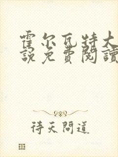 霍尔瓦特大街小说免费阅读