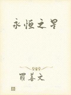 永恒之星封面