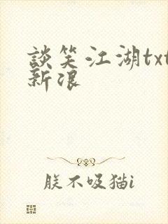 谈笑江湖txt新浪