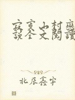 寂寞山村恋上小说全文阅读