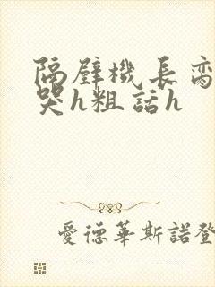 隔壁机长脔到她哭h粗话h