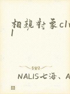 相亲对象c1v1封面