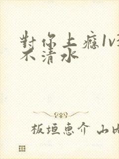 对你上瘾1v3不清水