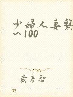 少妇人妻系列1～100