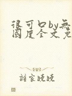 很可口by无罪国度全文免费笔趣阁