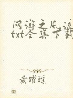 网游之风流骑士txt全集下载