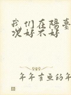 我们在阳台来一次好不好