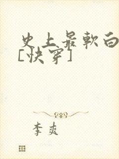 史上最软白月光[快穿]
