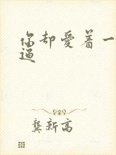 你却爱着一个傻逼