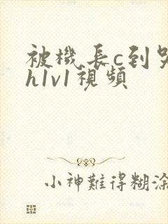 被机长c到哭高h1v1视频