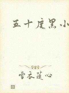 五十度黑小说