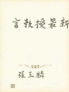 言教授最新章节