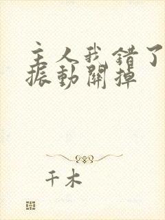 主人我错了请把振动关掉