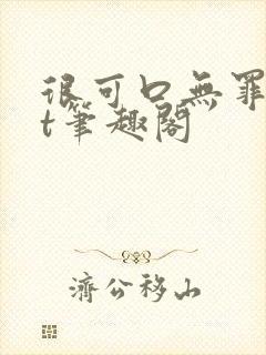 很可口无罪txt笔趣阁