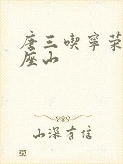 唐三吃宁荣荣两座山