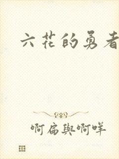 六花的勇者小说